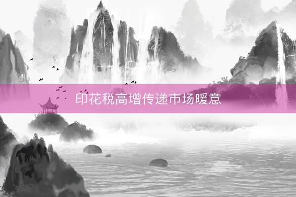 印花税高增传递市场暖意