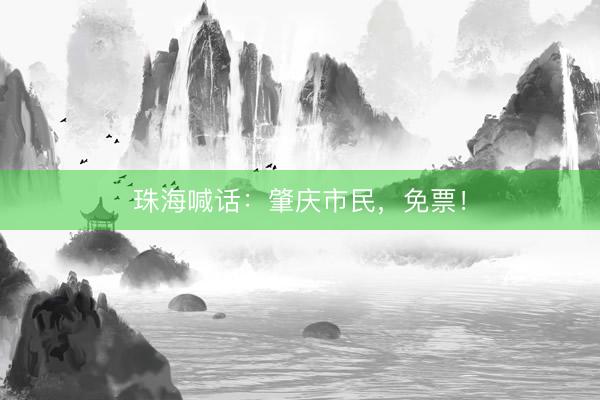 珠海喊话：肇庆市民，免票！