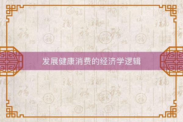发展健康消费的经济学逻辑