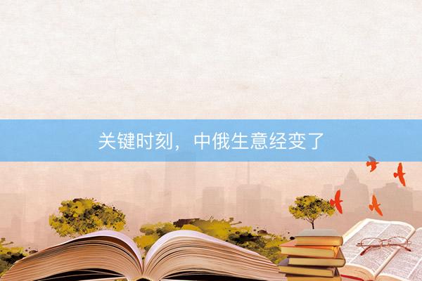 关键时刻，中俄生意经变了