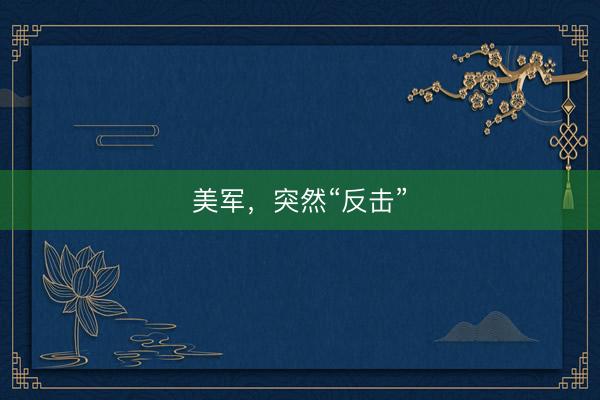 美军，突然“反击”