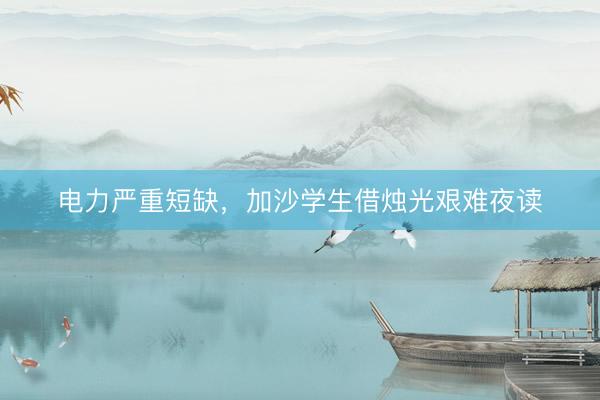 电力严重短缺，加沙学生借烛光艰难夜读