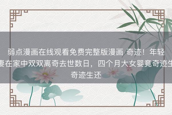 弱点漫画在线观看免费完整版漫画 奇迹！年轻夫妻在家中双双离奇去世数日，四个月大女婴竟奇迹生还