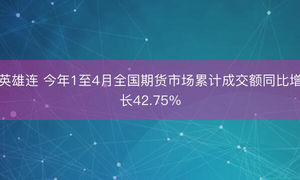 英雄连 今年1至4月全国期货市场累计成交额同比增长42.75%