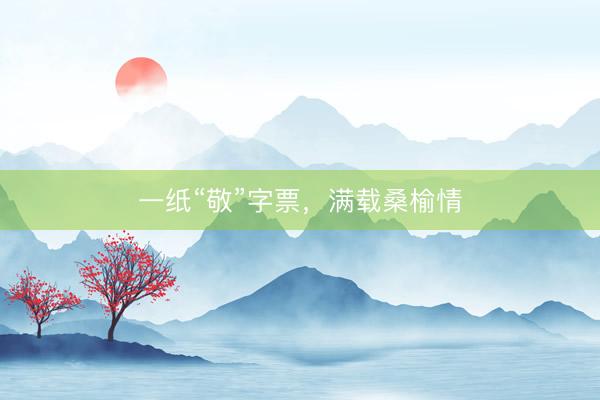 一纸“敬”字票，满载桑榆情