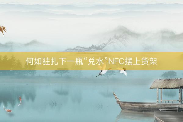 何如驻扎下一瓶“兑水”NFC摆上货架