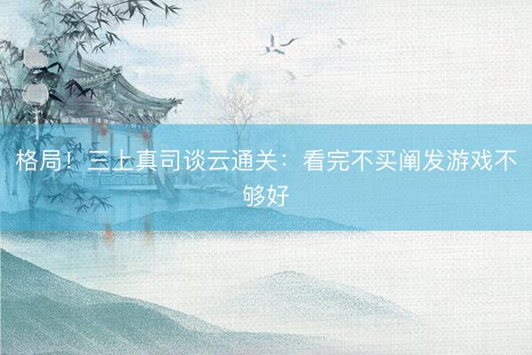 格局！三上真司谈云通关：看完不买阐发游戏不够好