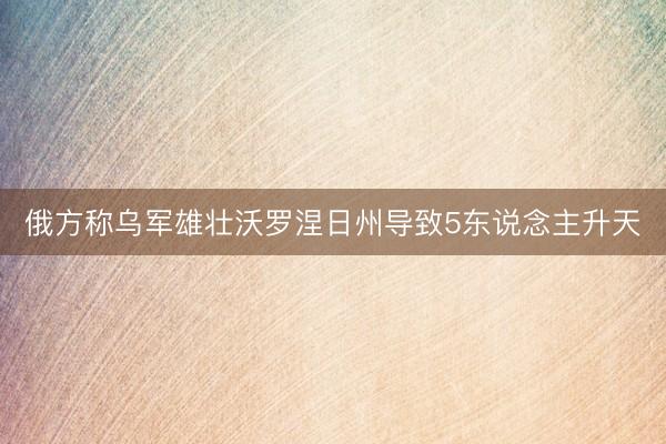 俄方称乌军雄壮沃罗涅日州导致5东说念主升天