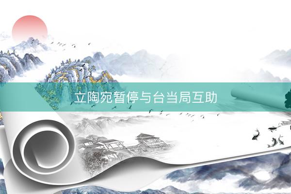 立陶宛暂停与台当局互助